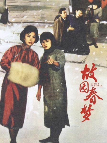 故园春梦