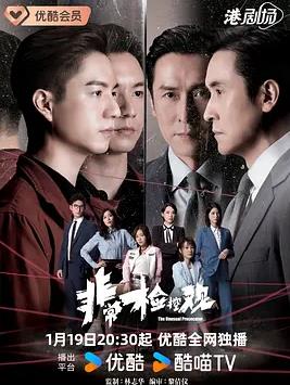 非常检控观