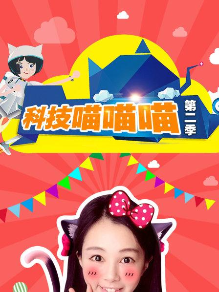 科技喵喵喵第2季