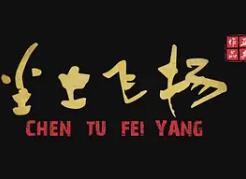 尘土飞扬