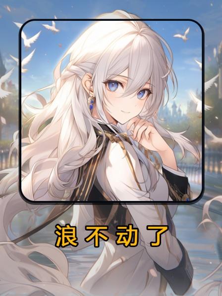 浪不动了第1集男人穿成小说里的富二代每个月都有10个亿的零花钱