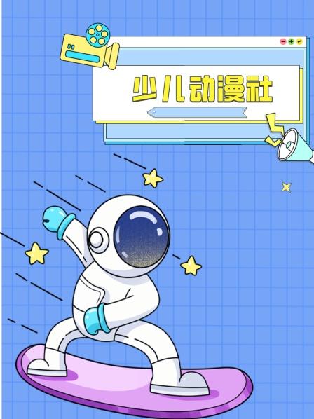 少儿动漫社