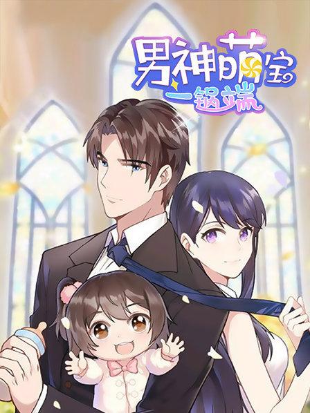 男神萌宝一锅端