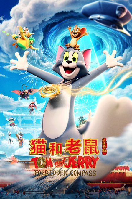 猫和老鼠星盘奇缘