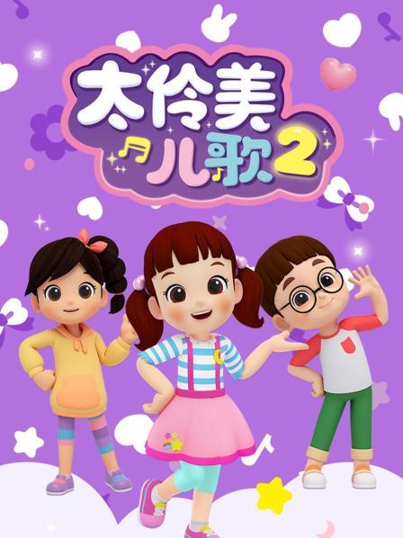太伶美儿歌第2季