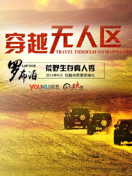 穿越无人区