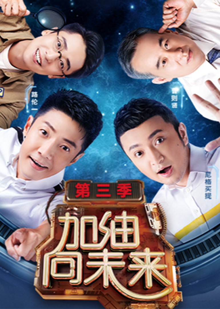 加油向未来第3季