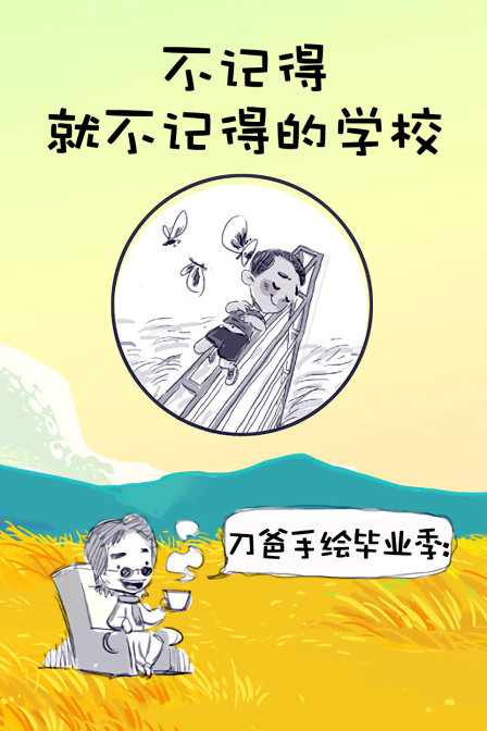 刀爸手绘毕业季不记得就不记得的学校