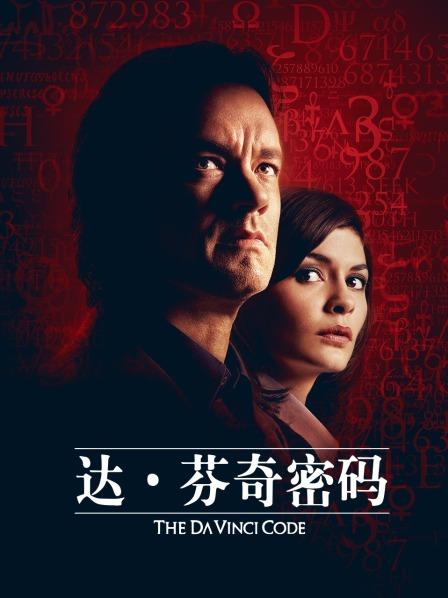 达芬奇密码