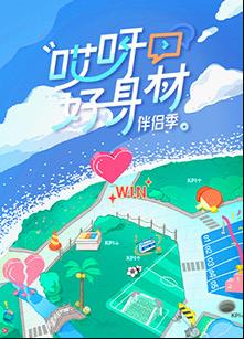 哎呀好身材第4季