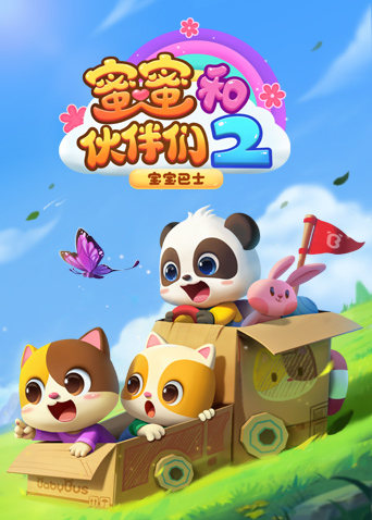 宝宝巴士启蒙音乐剧之蜜蜜和伙伴们第2季