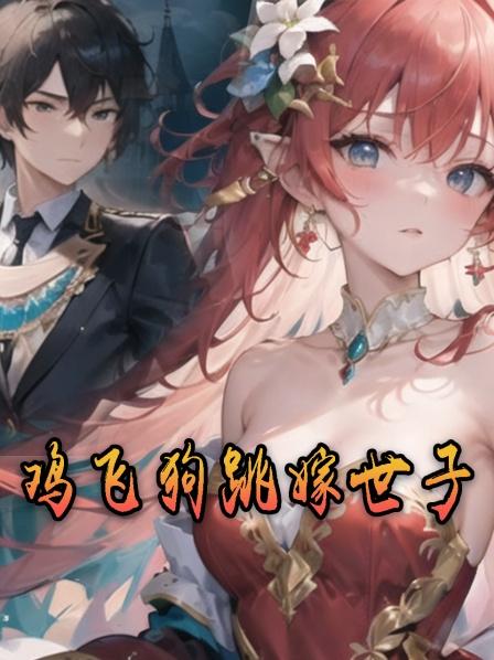 鸡飞狗跳嫁世子