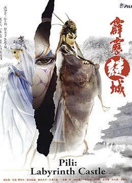 霹雳谜城
