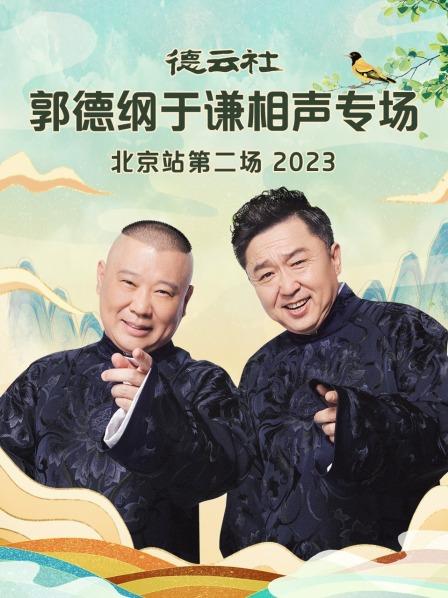 甜蜜爱情郭德纲于谦