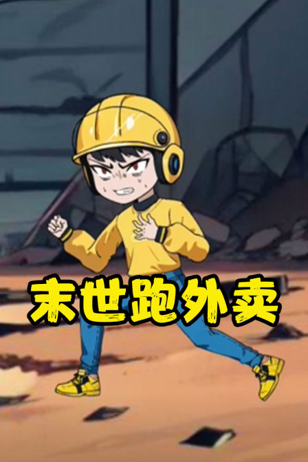 末世跑外卖