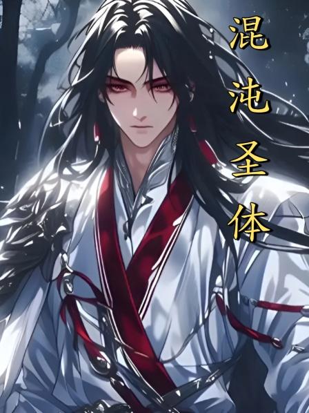 混沌圣体
