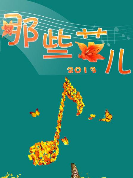 那些花儿