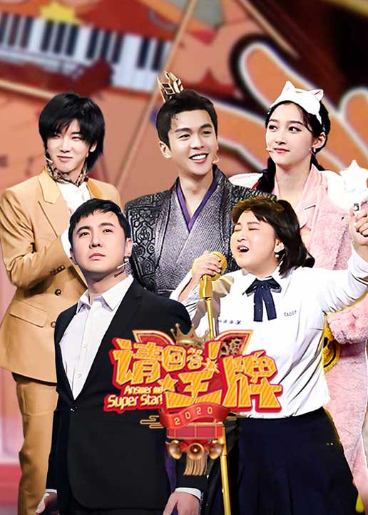 请回答王牌2