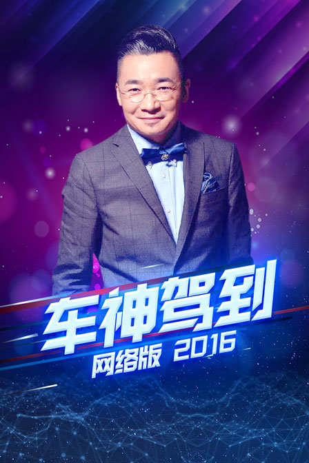 车神驾到