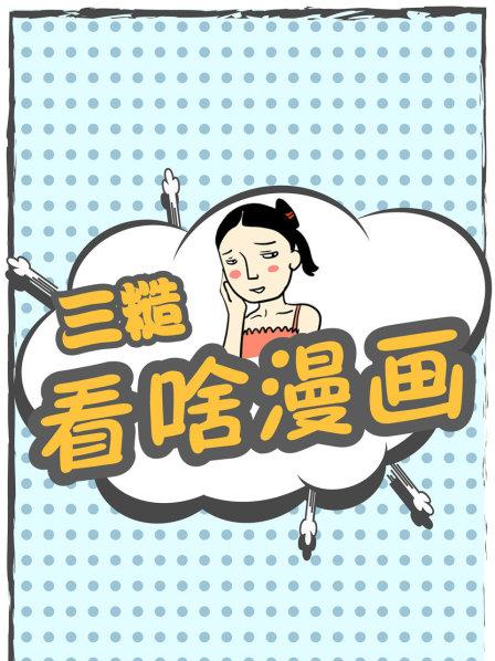 鬼畜派漫画作者是戏精本精