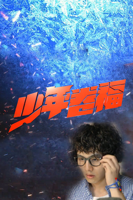 少年卷福