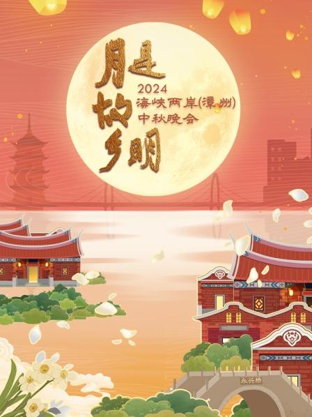 两岸同望一轮月欢聚一堂共度中秋
