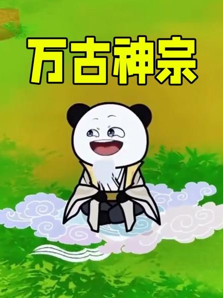 万古神宗