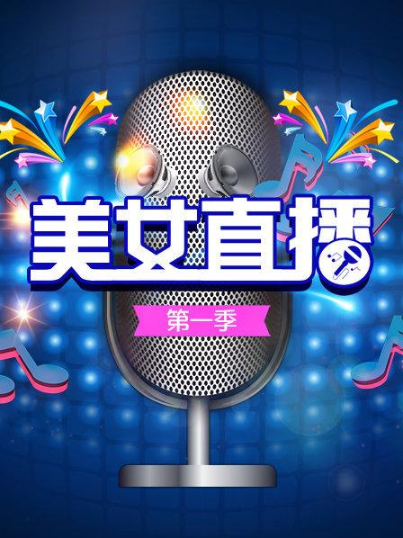 美女搞笑连线对聊笑翻全场