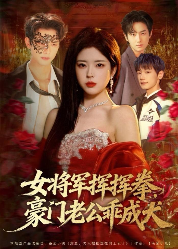 女将军挥挥拳豪门老公乖成犬