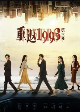 重返1993第3季