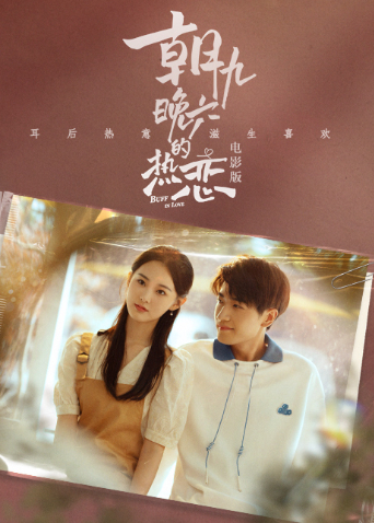朝九晚六的热恋