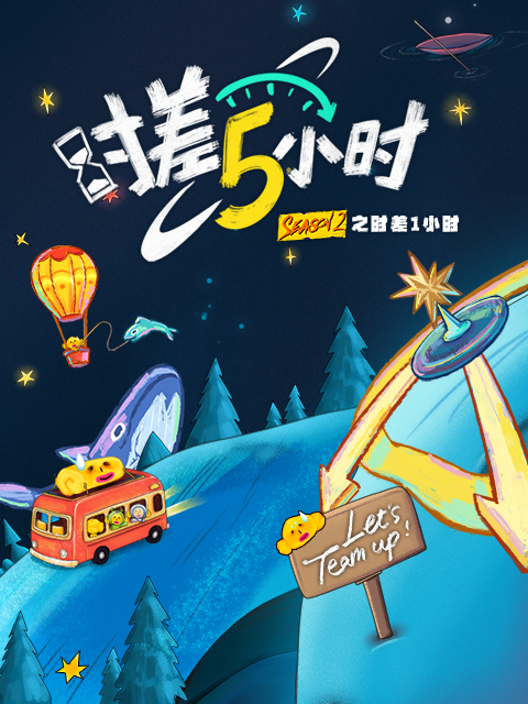 KPL系列团综时差五小时2