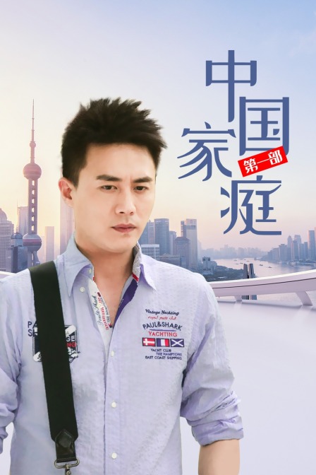 中国家庭