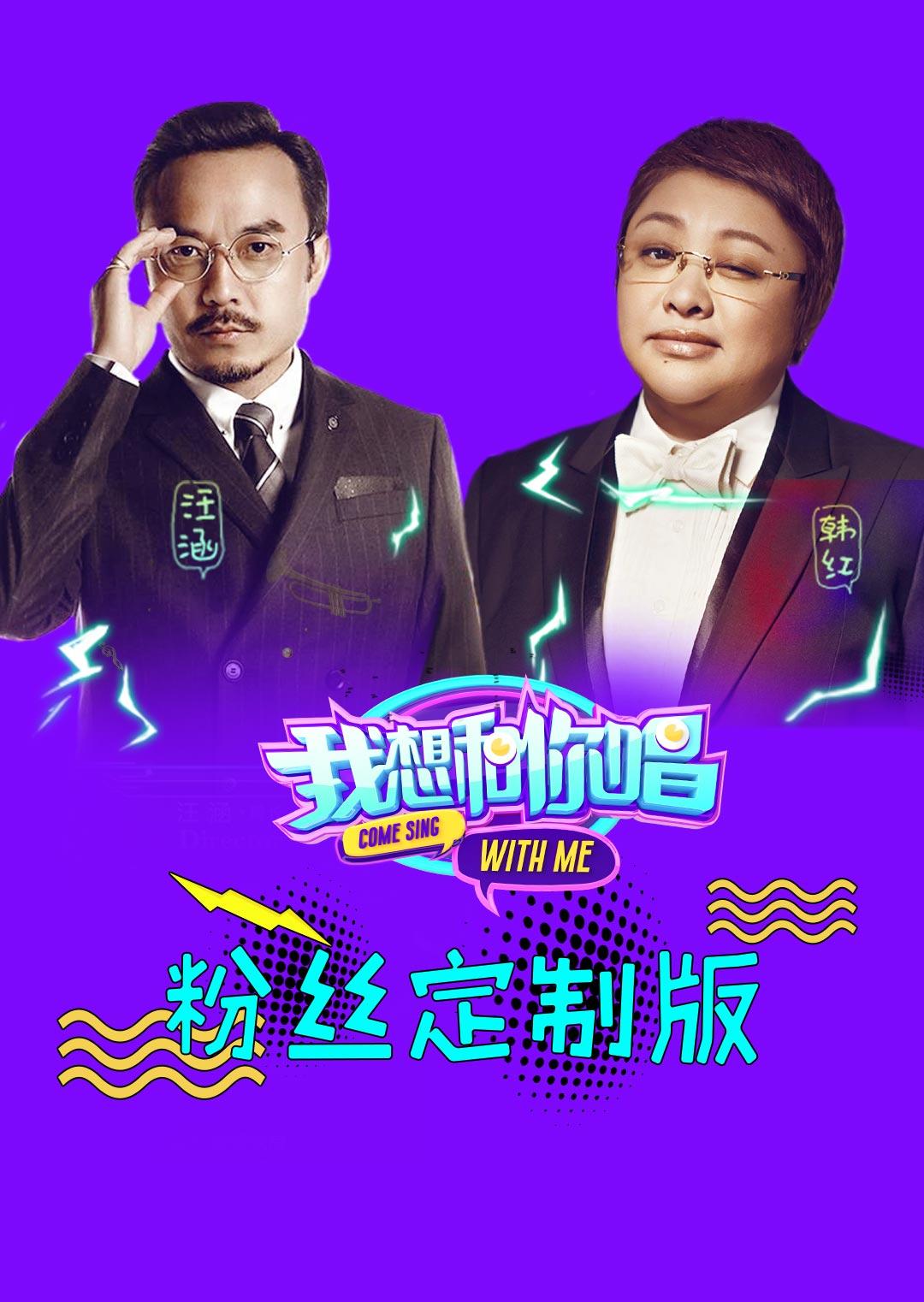 我想和你唱粉丝