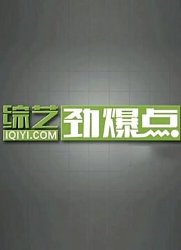 综艺劲爆点