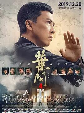 叶问4完结篇