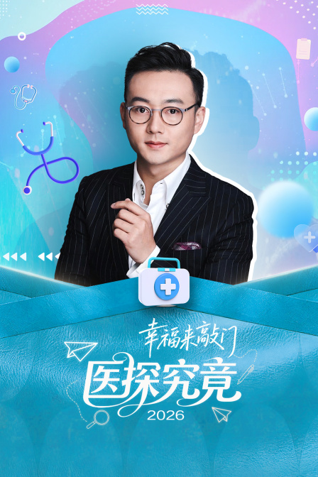 幸福来敲门医探究竟