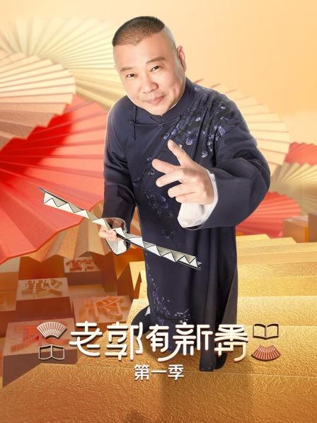 老郭有新番