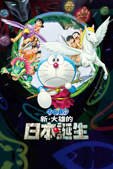 哆啦A梦新大雄的日本诞生