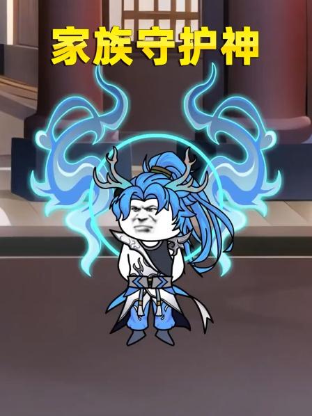 家族守护神