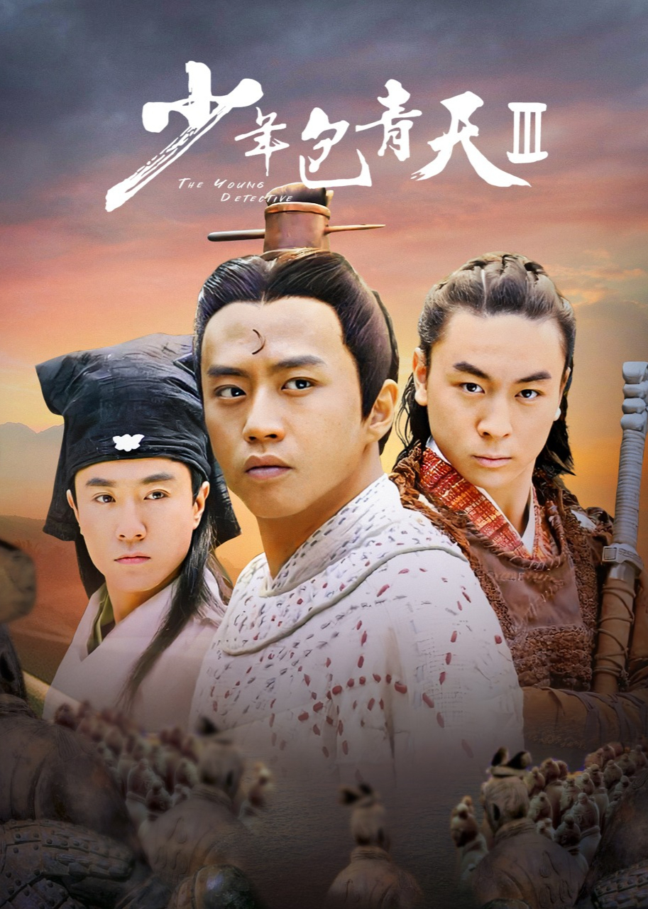 少年包青天3