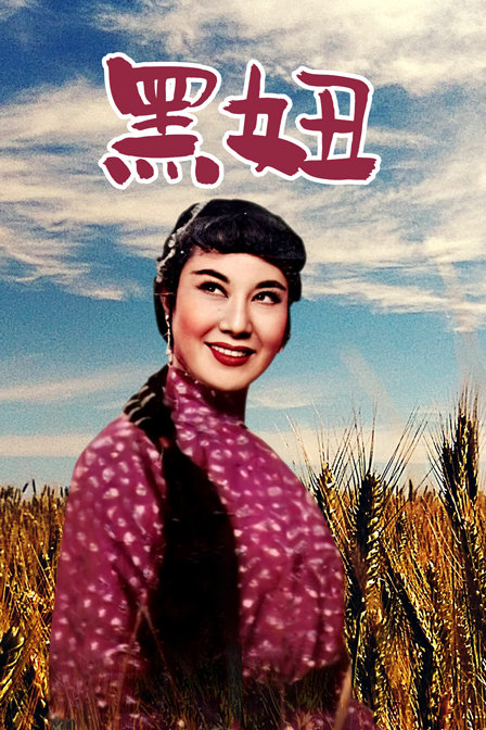 黑妞