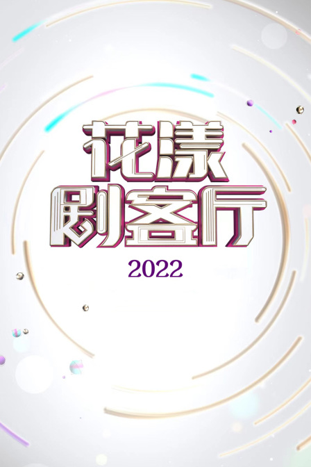 花漾剧客厅