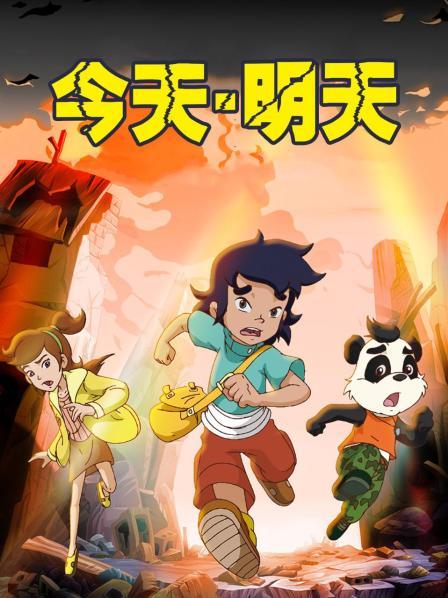 今天明天