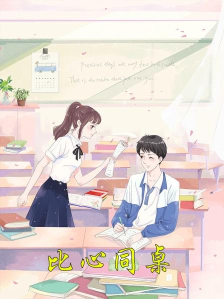 比心同桌