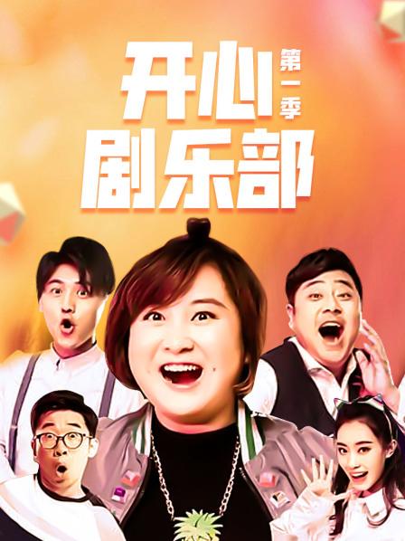 开心剧乐部
