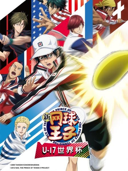 新网球王子U17世界杯