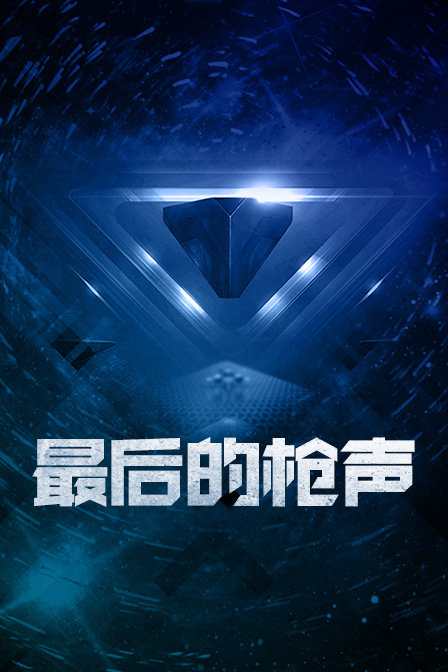 最后的枪声