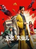 东北大仙儿