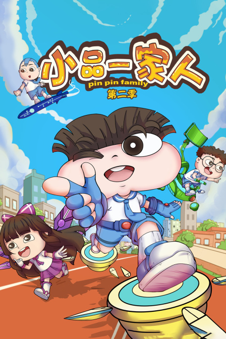 小品一家人2